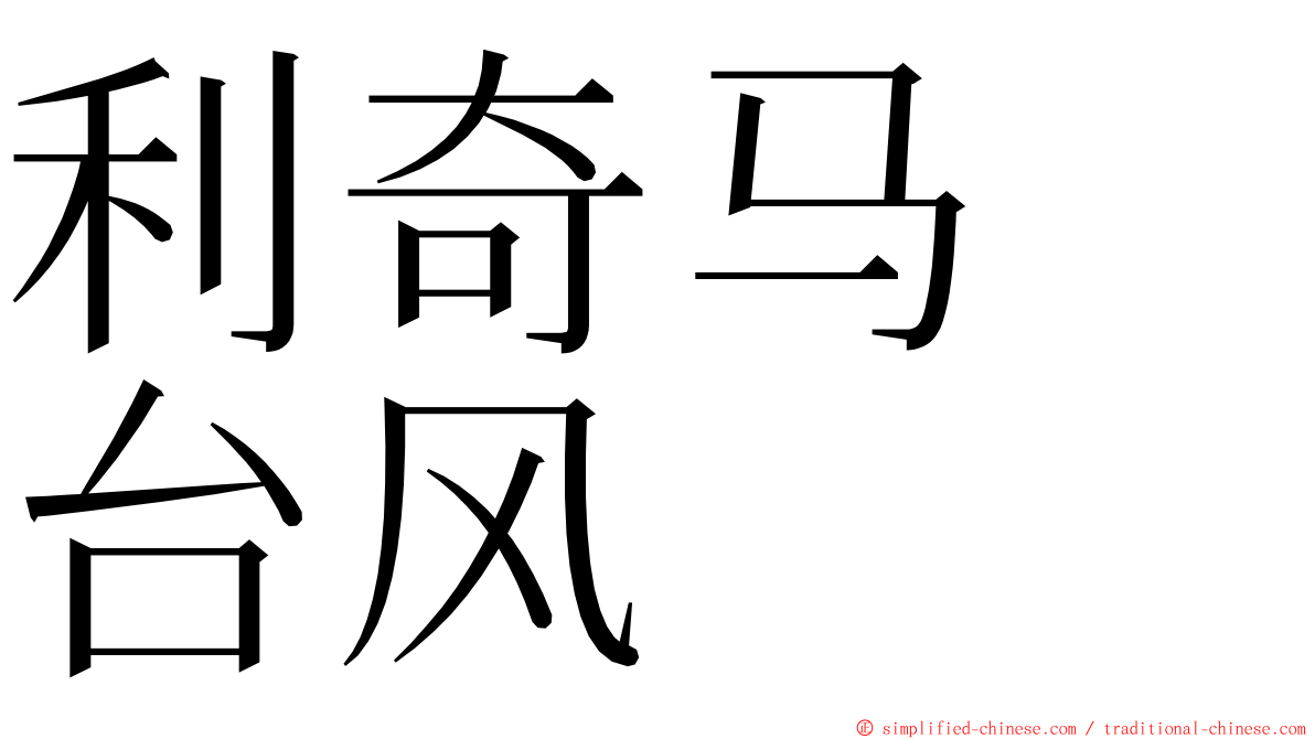 利奇马　台风 ming font